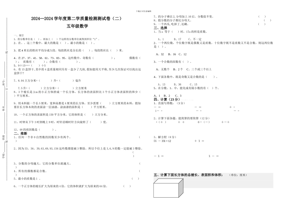 2024—2024学年度小学数学五年级第二学期质量检测测试卷_第1页