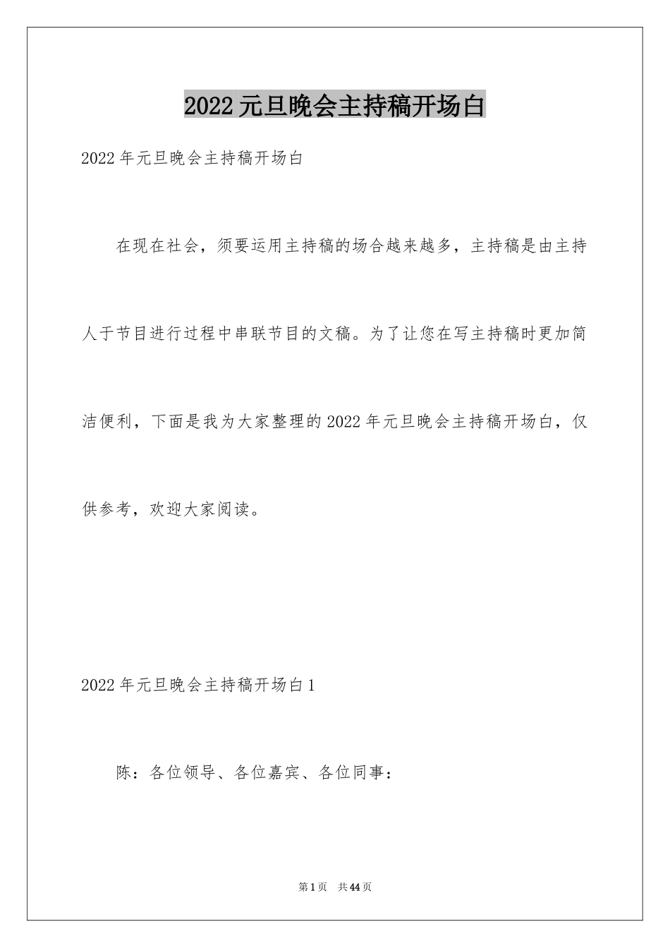 2024元旦晚会主持稿开场白_9_第1页