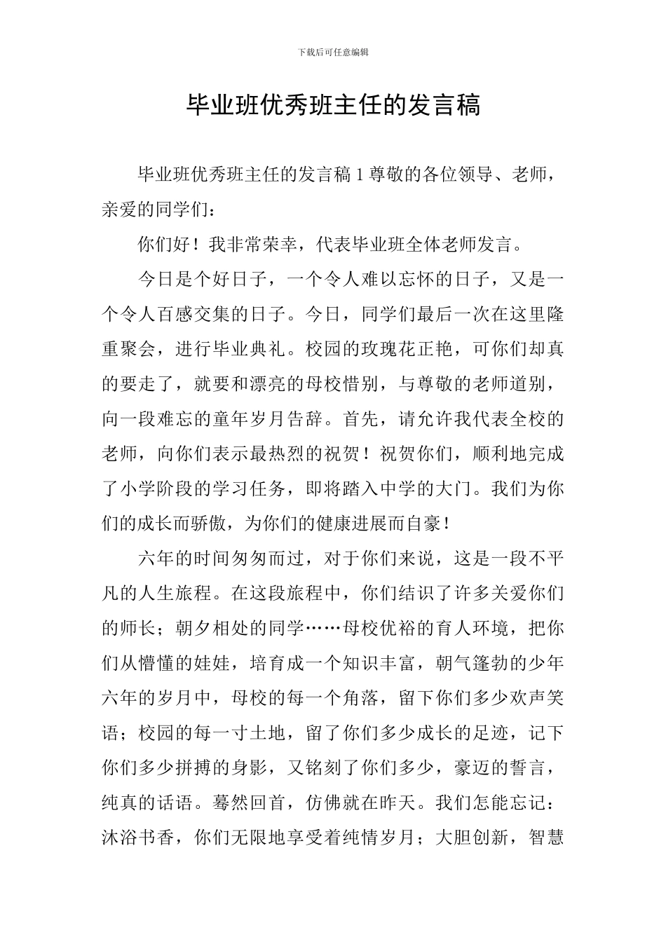 毕业班优秀班主任的发言稿_第1页