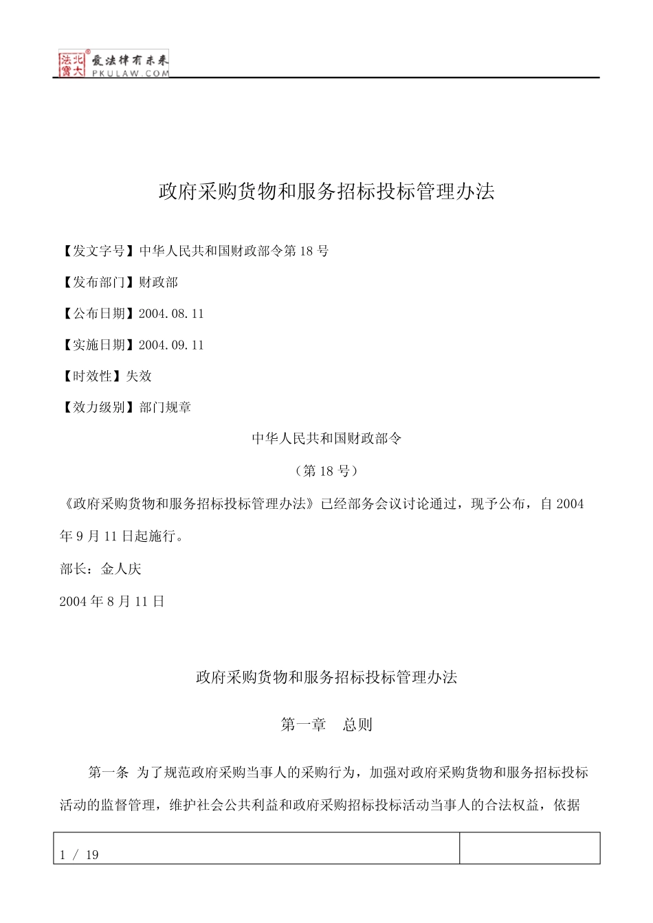 政府采购货物和服务招标投标管理办法 _第1页