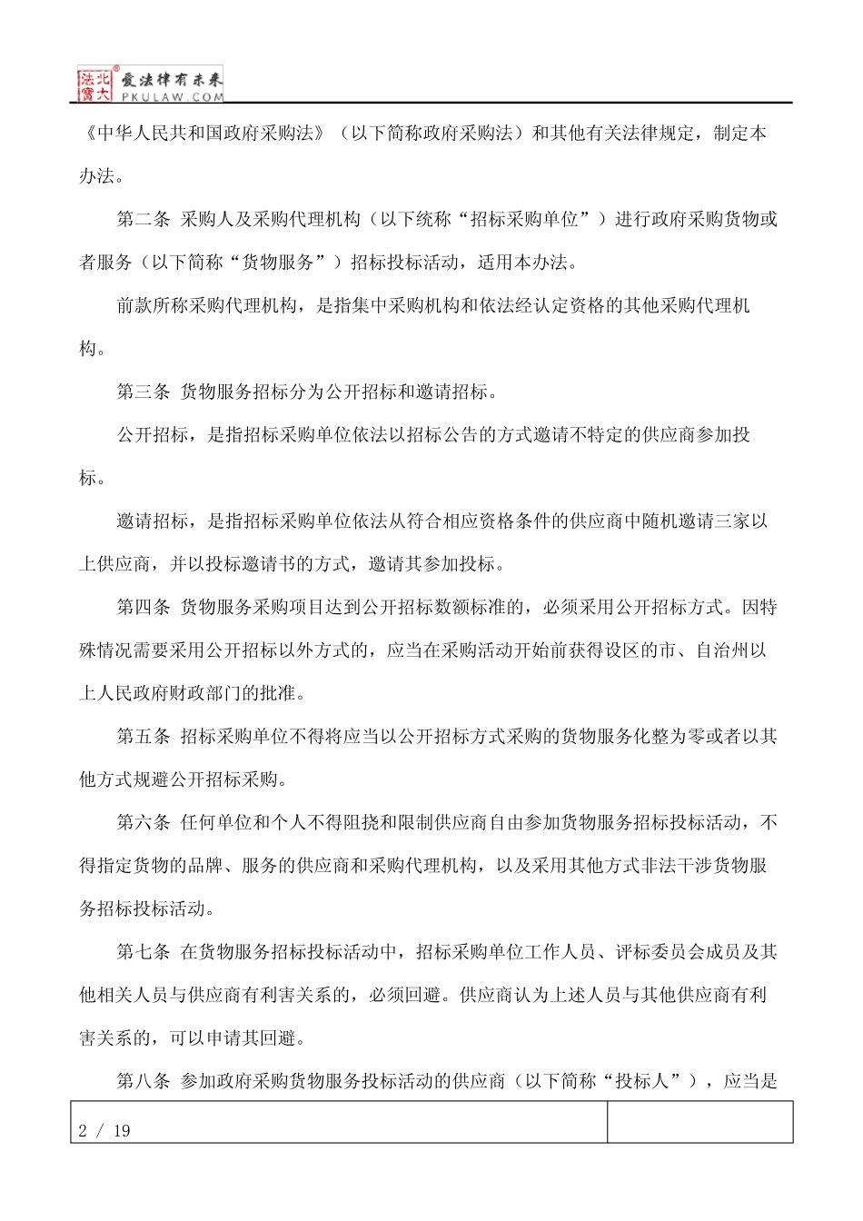 政府采购货物和服务招标投标管理办法 _第2页