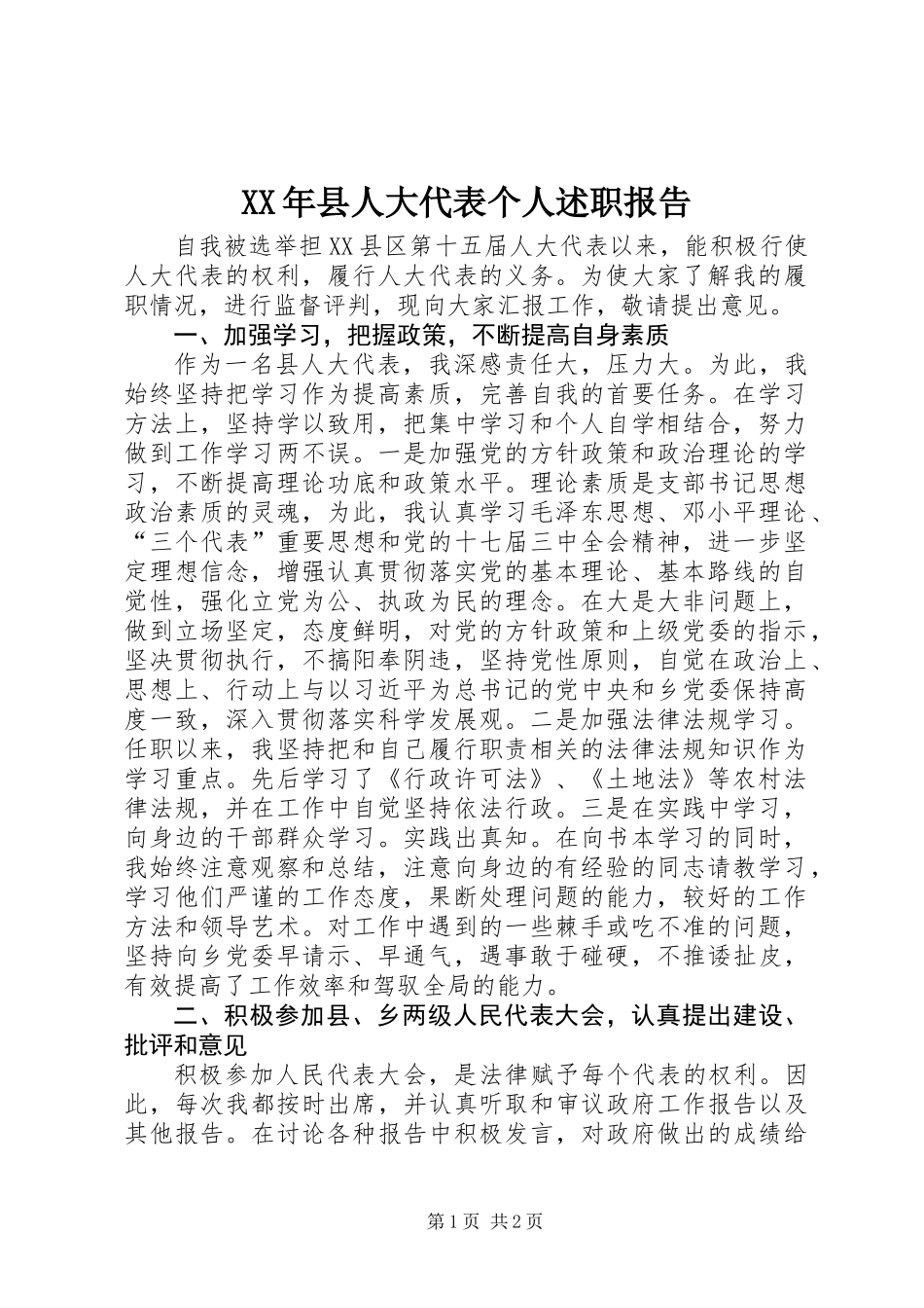 XX年县人大代表个人述职报告_第1页