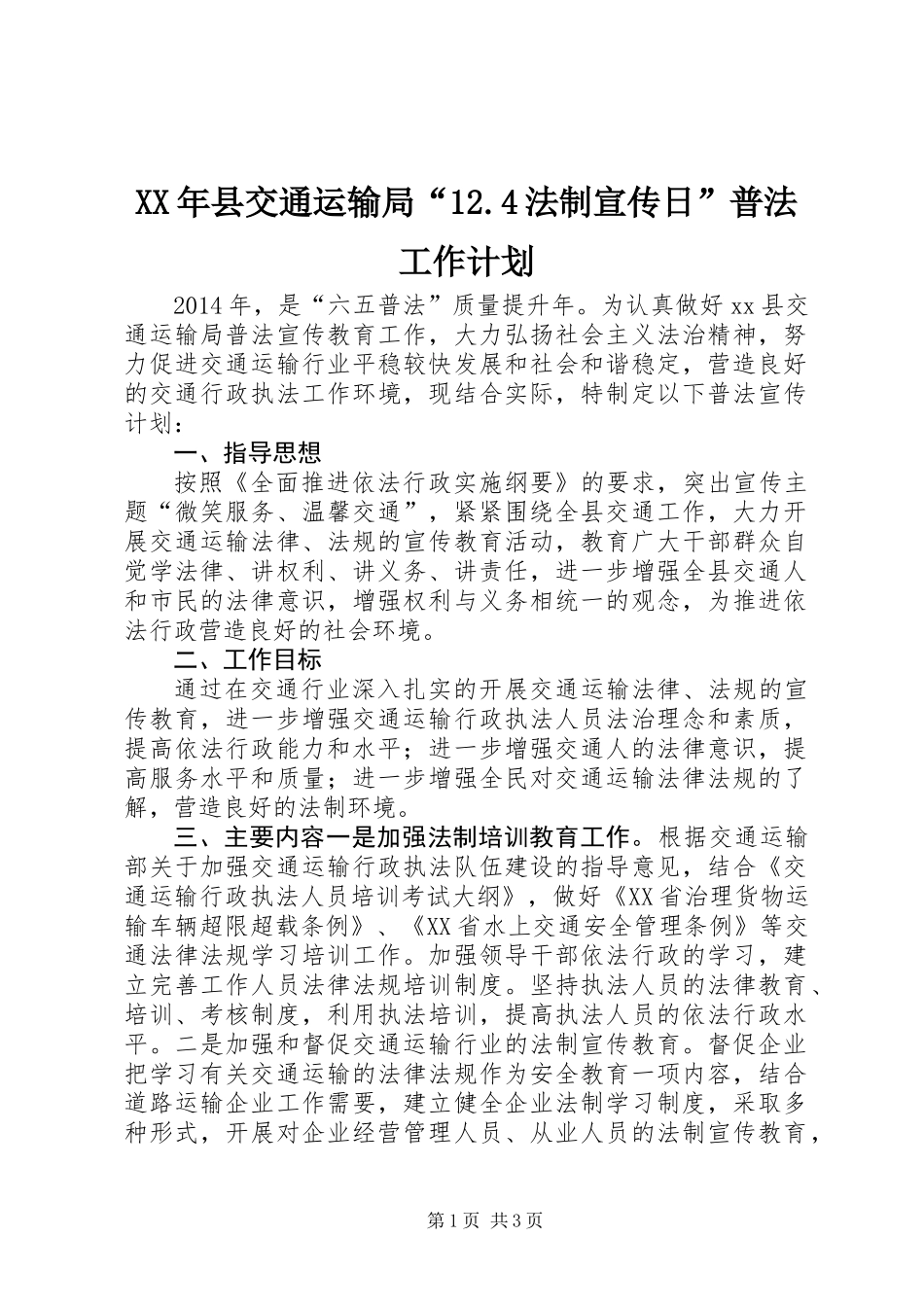 XX年县交通运输局“12.4法制宣传日”普法工作计划_第1页