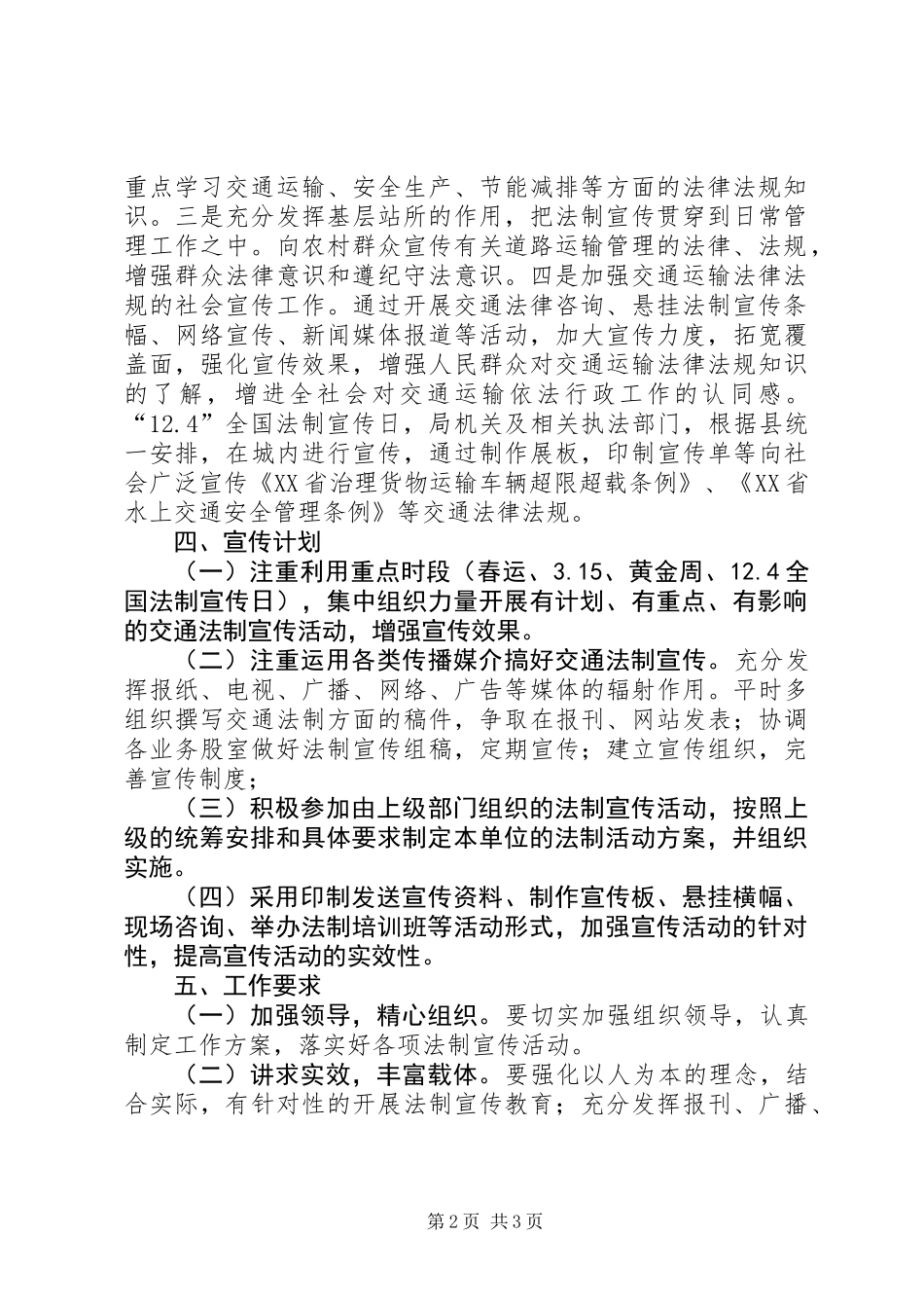 XX年县交通运输局“12.4法制宣传日”普法工作计划_第2页