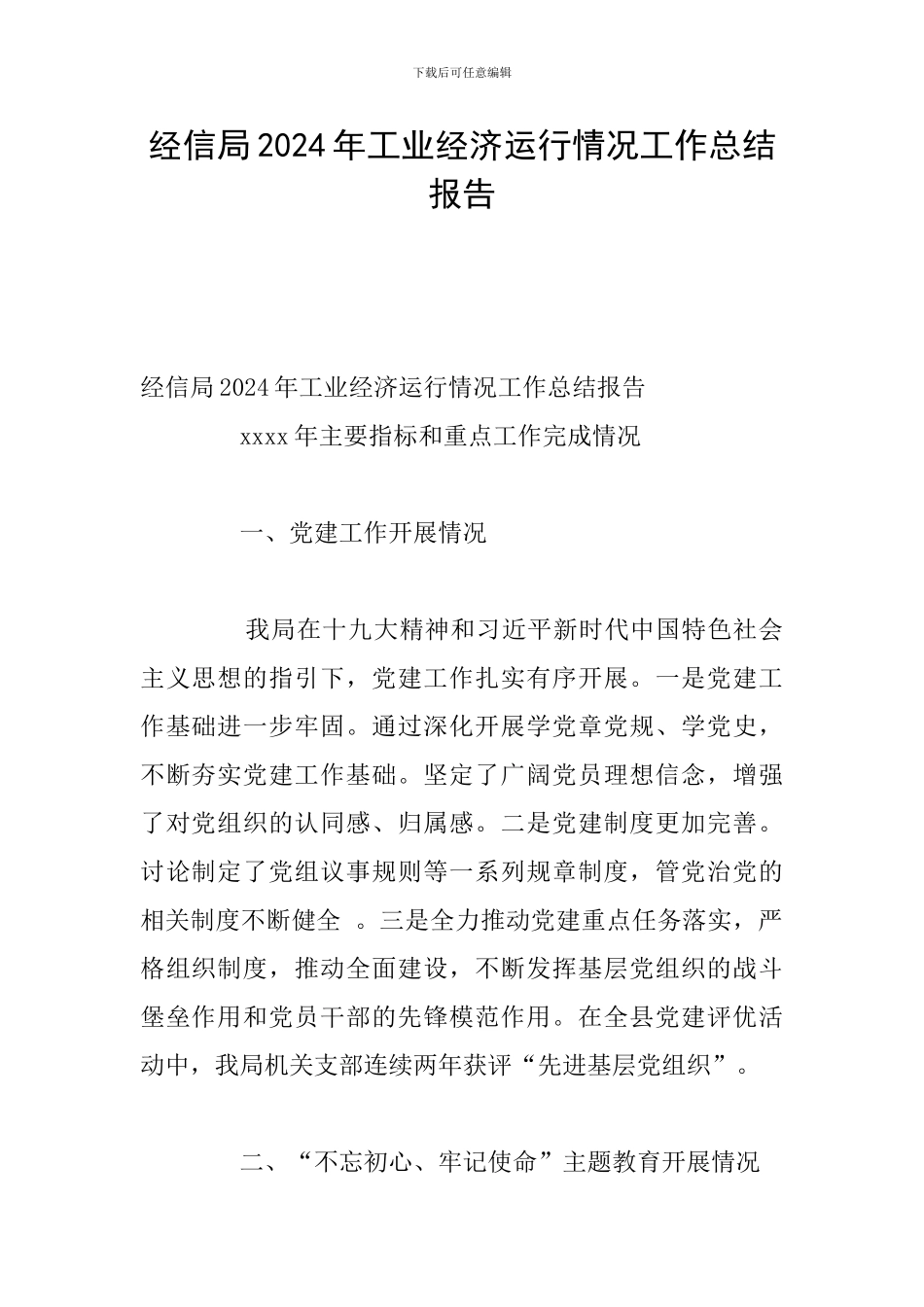 经信局2024年工业经济运行情况工作总结报告_第1页