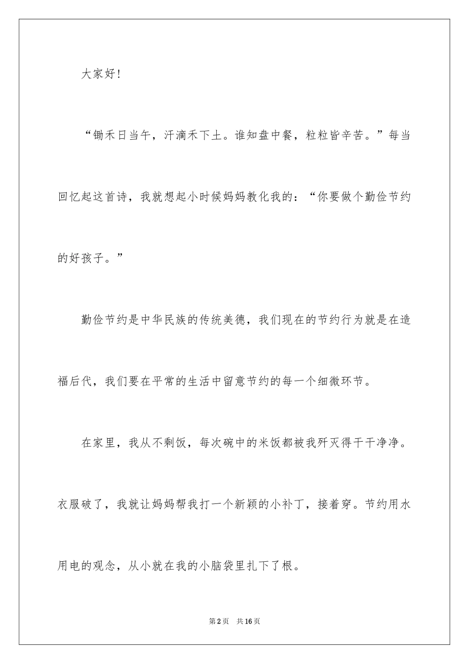 2024勤俭节约演讲稿_550_第2页