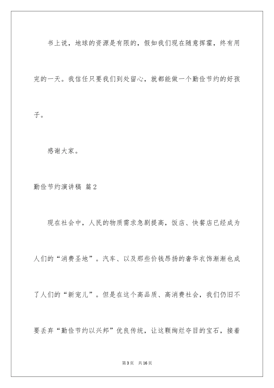 2024勤俭节约演讲稿_550_第3页