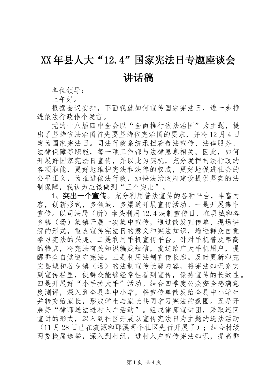 XX年县人大“12.4”国家宪法日专题座谈会讲话稿_第1页