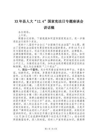 XX年县人大“12.4”国家宪法日专题座谈会讲话稿