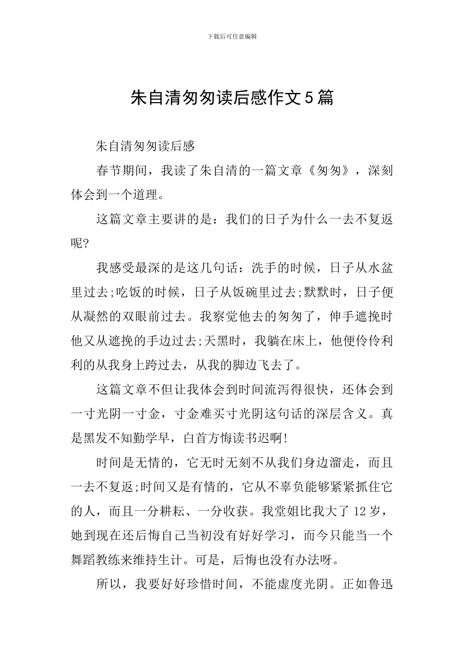 朱自清匆匆读后感作文5篇_第1页