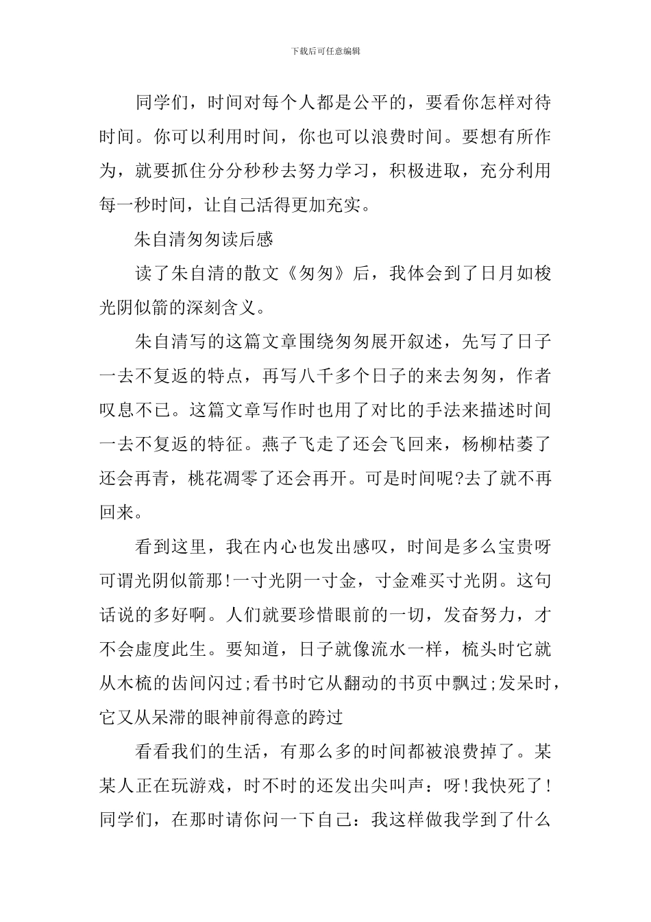 朱自清匆匆读后感作文5篇_第3页