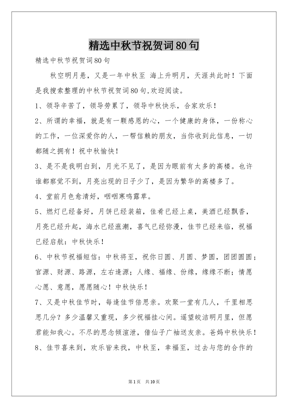中秋节祝贺词80句_第1页