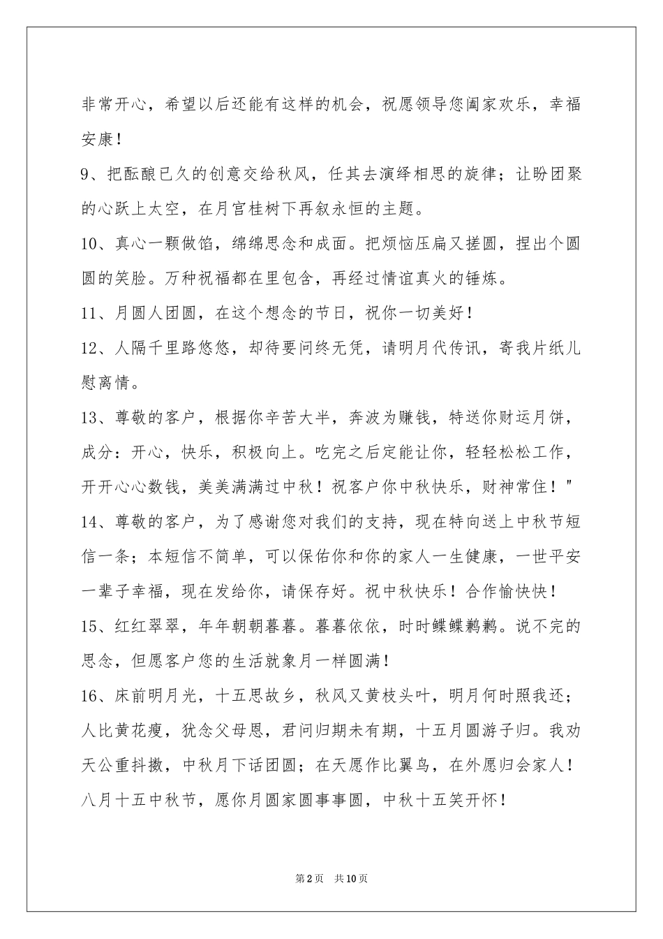 中秋节祝贺词80句_第2页