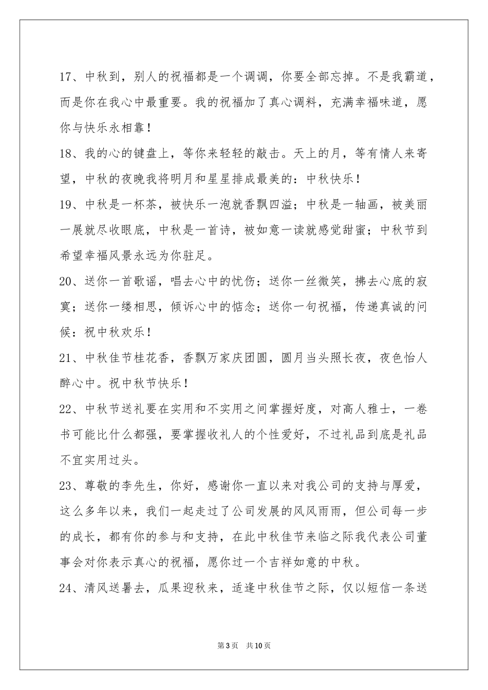 中秋节祝贺词80句_第3页