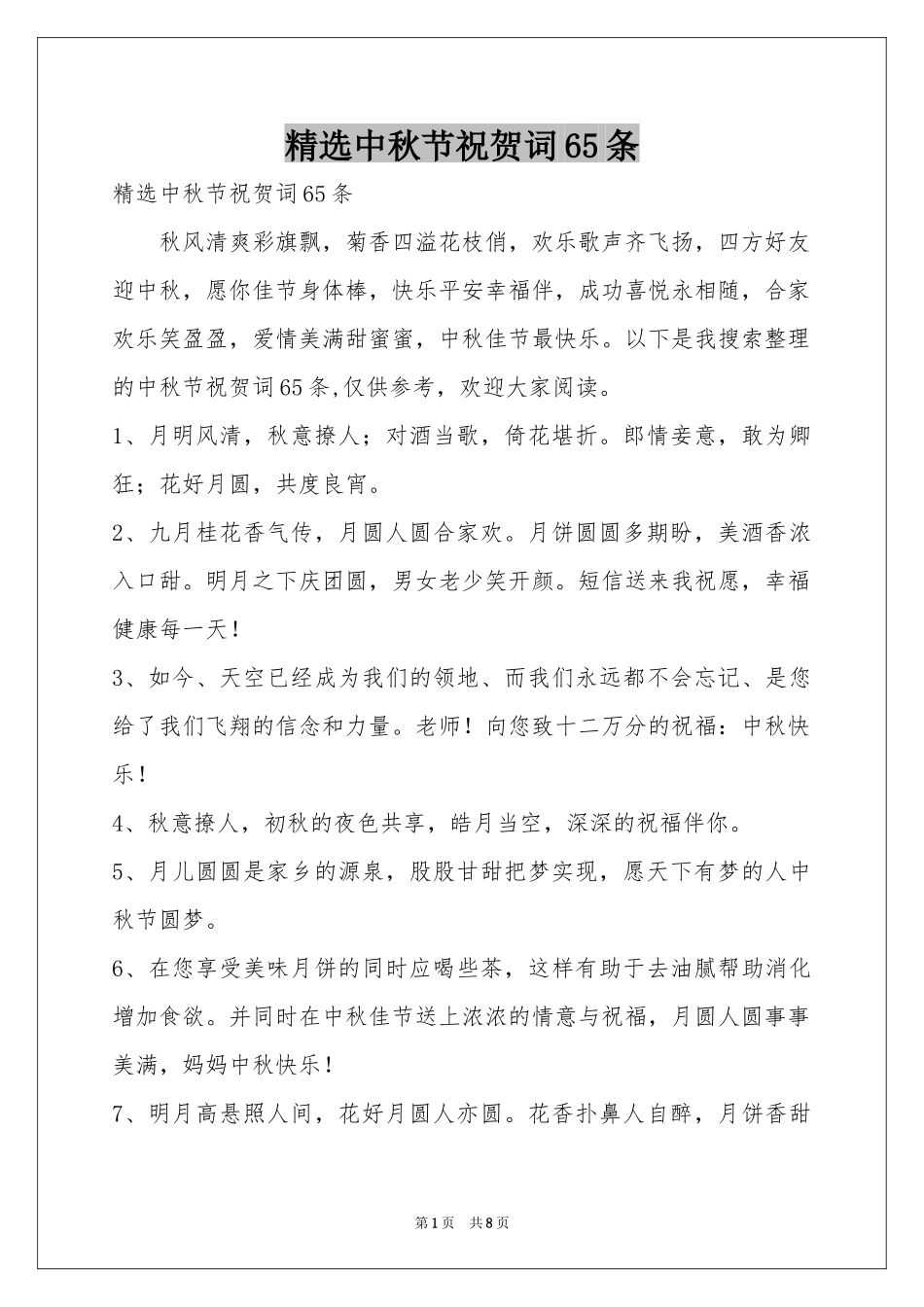 中秋节祝贺词65条_第1页