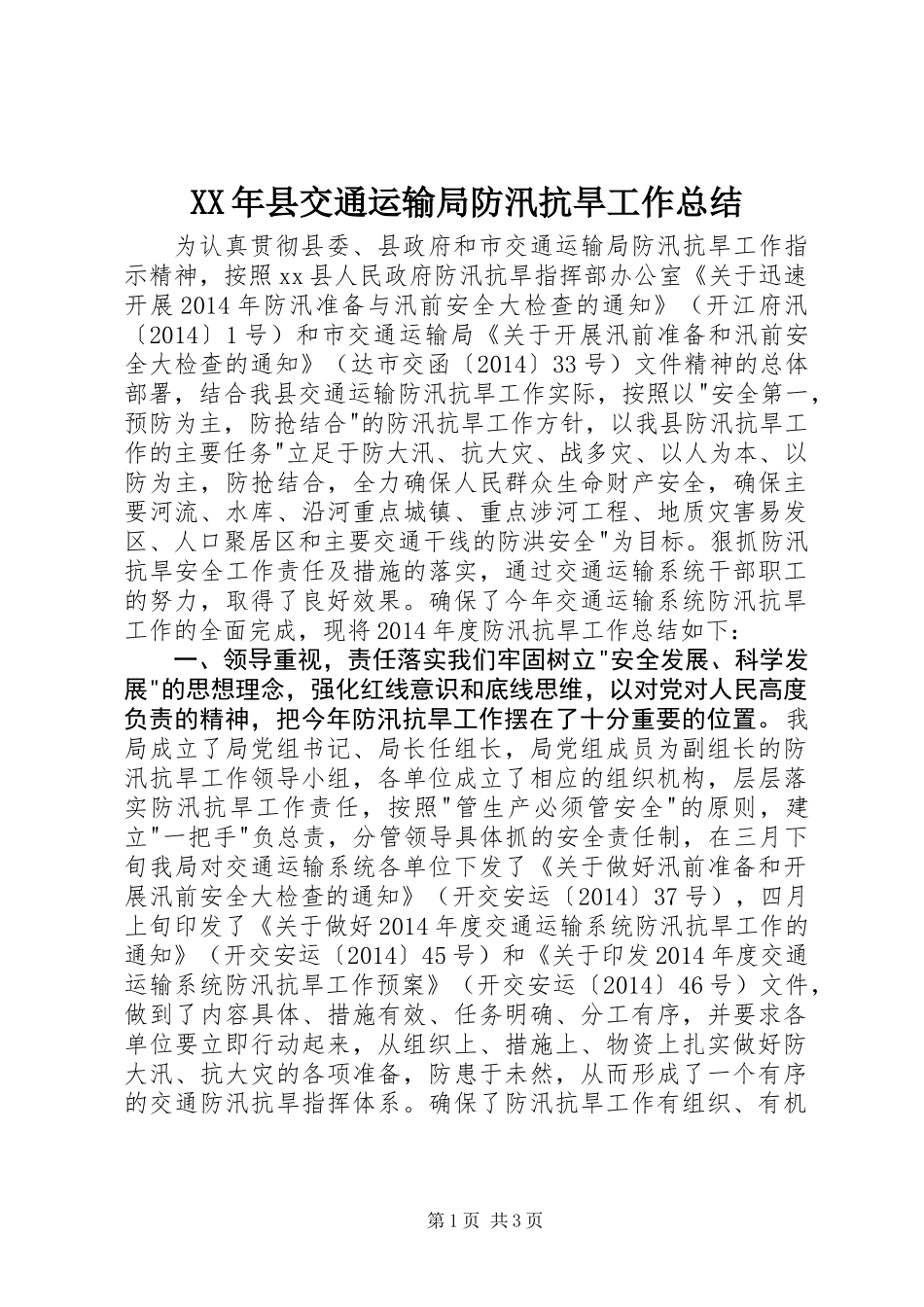XX年县交通运输局防汛抗旱工作总结_第1页