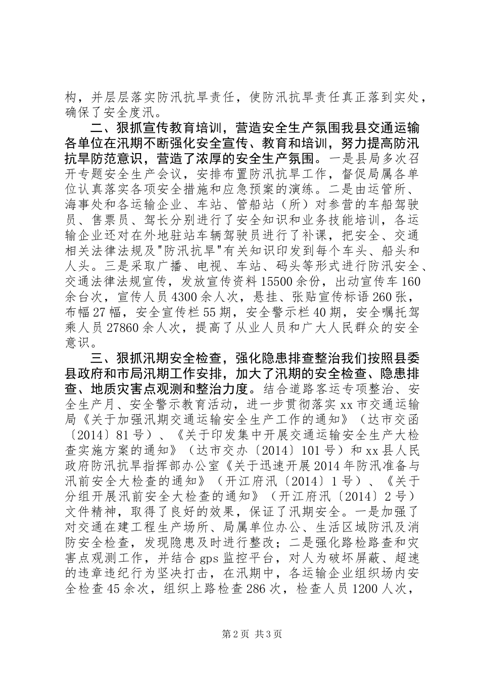 XX年县交通运输局防汛抗旱工作总结_第2页