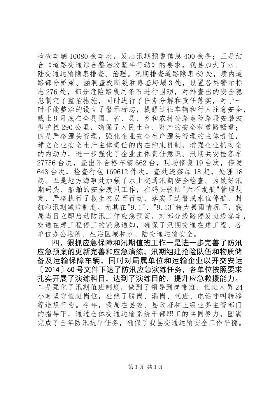 XX年县交通运输局防汛抗旱工作总结_第3页