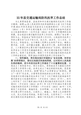 XX年县交通运输局防汛抗旱工作总结