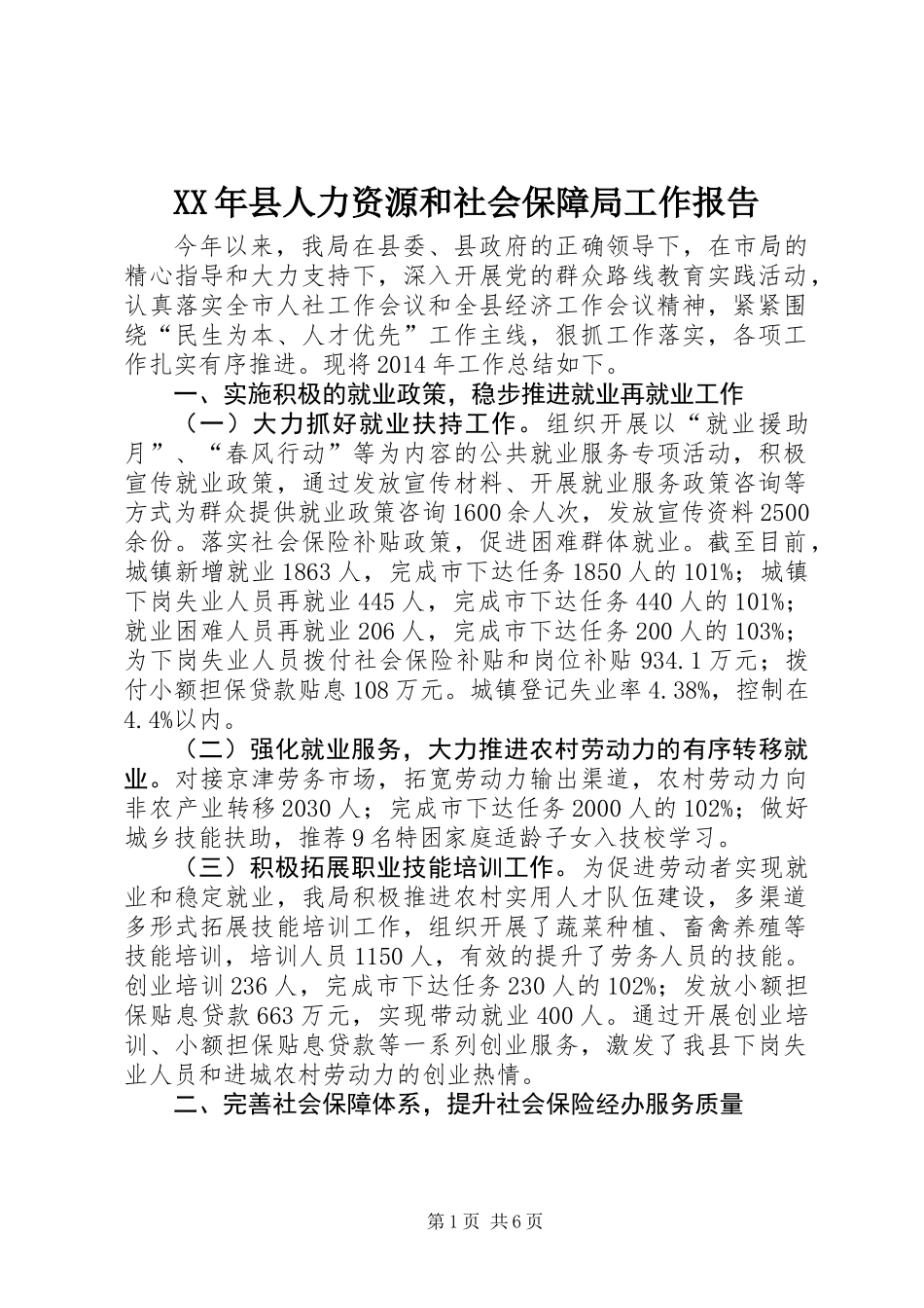 XX年县人力资源和社会保障局工作报告_第1页