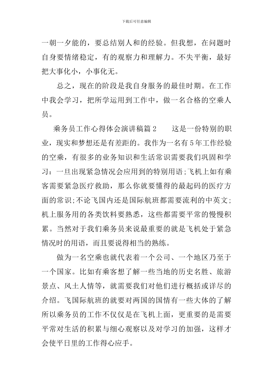 乘务员工作心得体会演讲稿_第2页