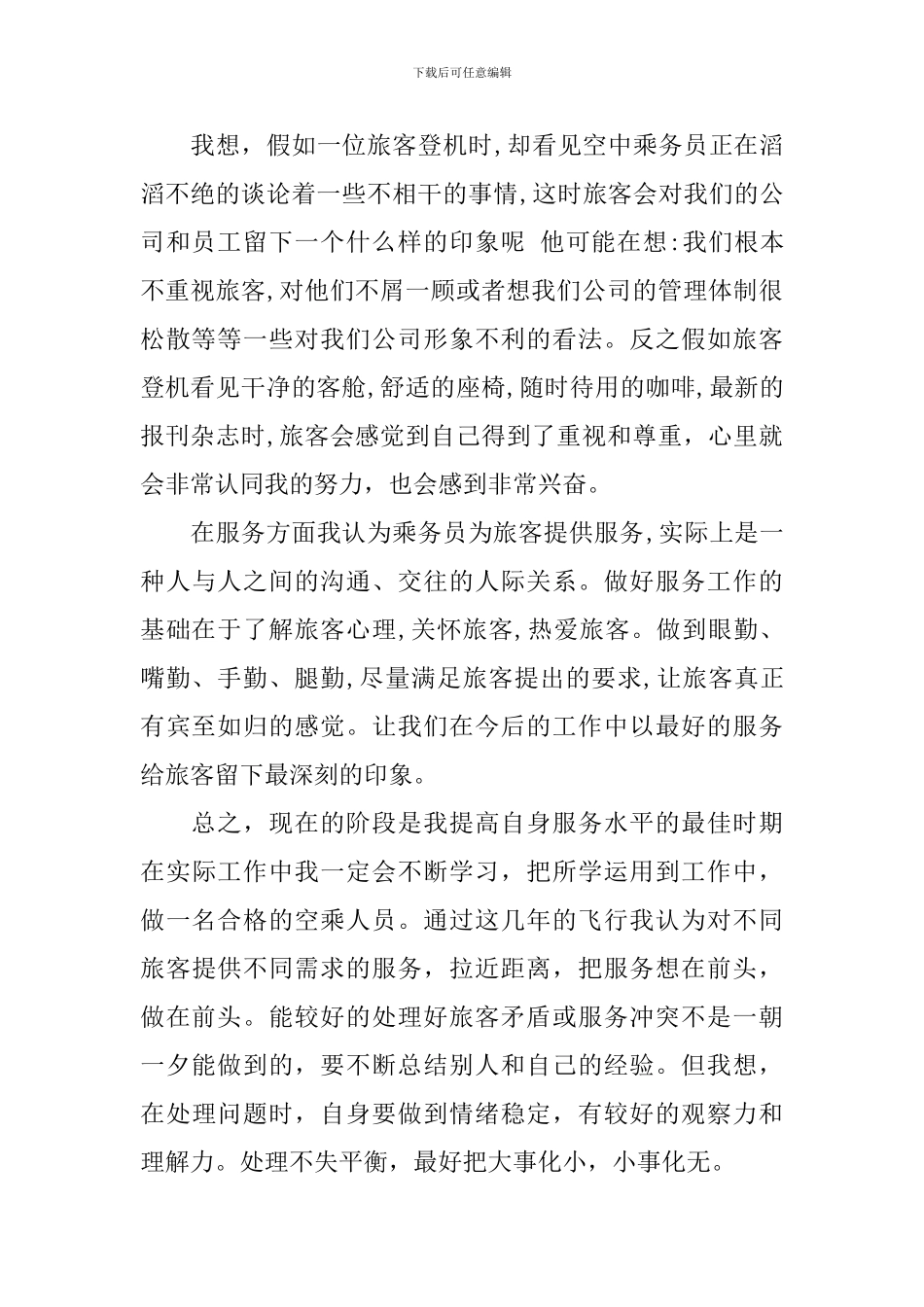 乘务员工作心得体会演讲稿_第3页