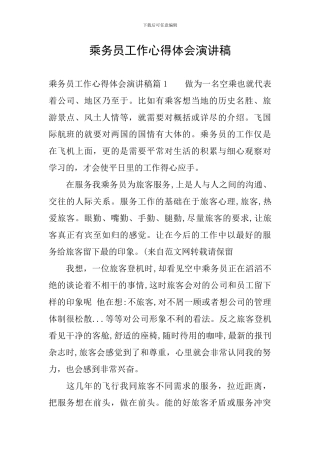 乘务员工作心得体会演讲稿