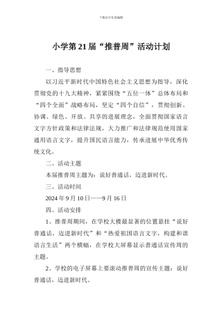 小学第21届“推普周”活动计划