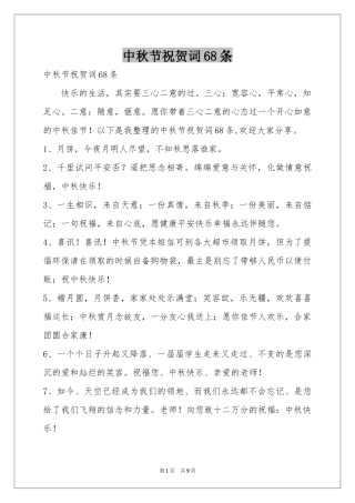 中秋节祝贺词68条