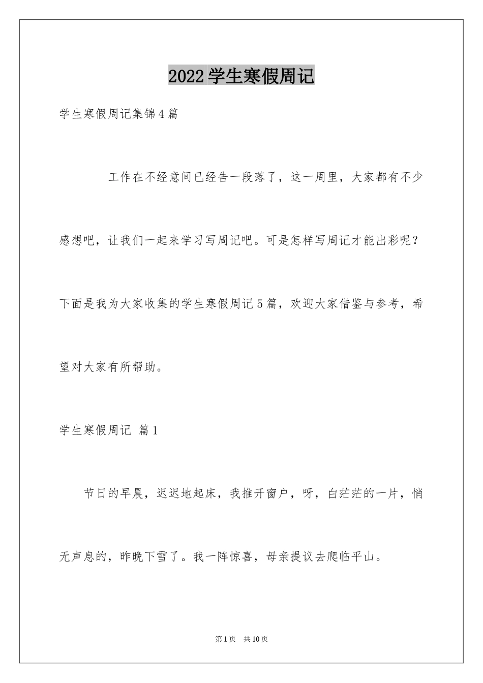 2024学生寒假周记_45_第1页