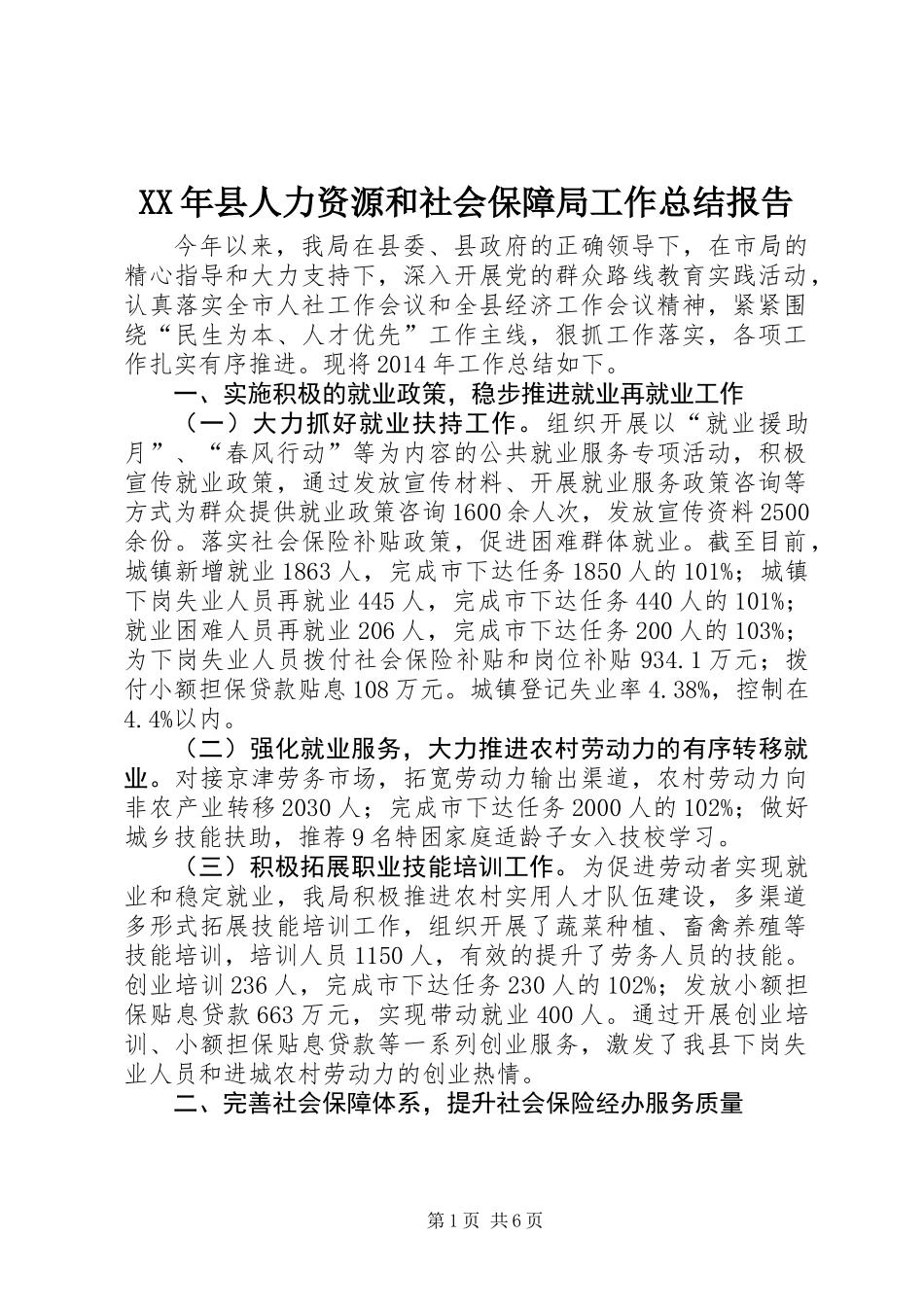 XX年县人力资源和社会保障局工作总结报告_第1页