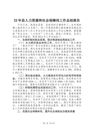 XX年县人力资源和社会保障局工作总结报告