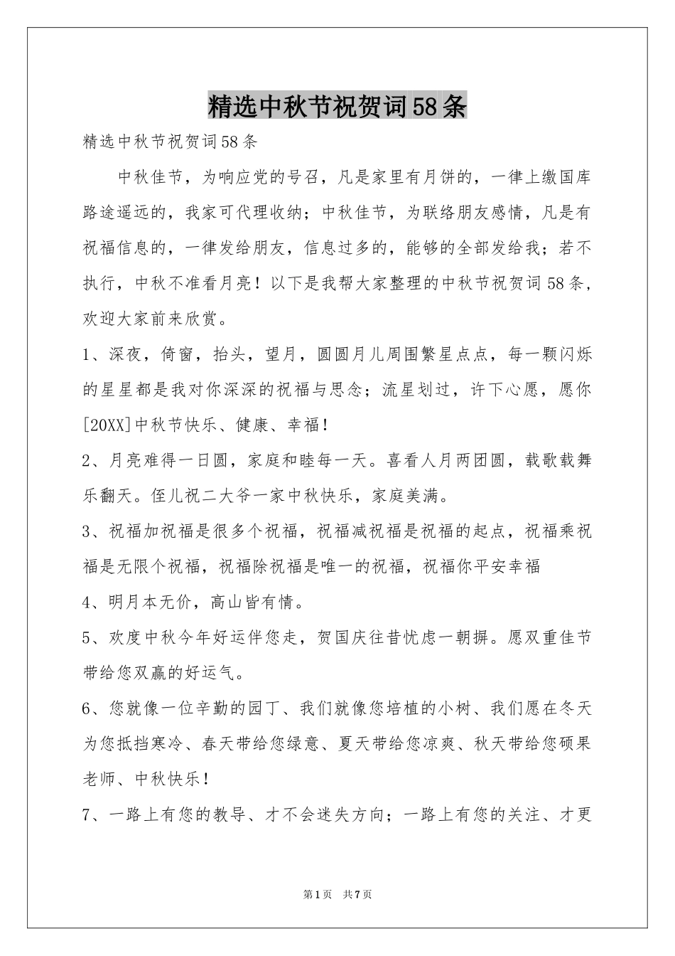 中秋节祝贺词58条_第1页
