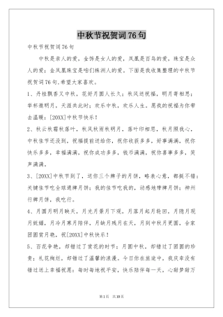 中秋节祝贺词76句