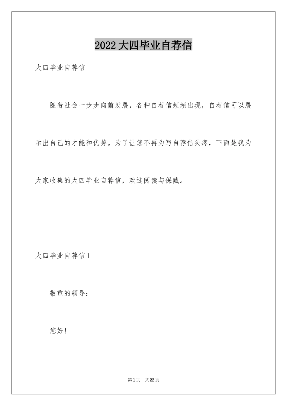 2024大四毕业自荐信_第1页