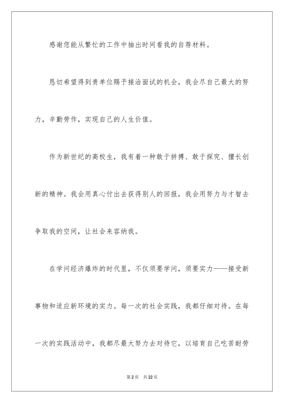 2024大四毕业自荐信_第2页
