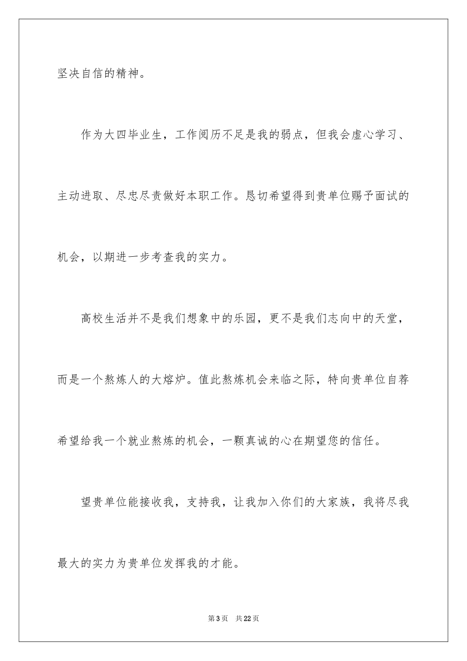 2024大四毕业自荐信_第3页