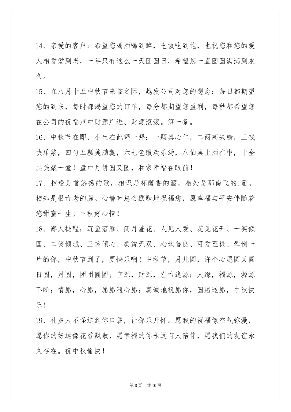中秋节祝贺词77条_第3页