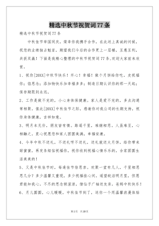 中秋节祝贺词77条