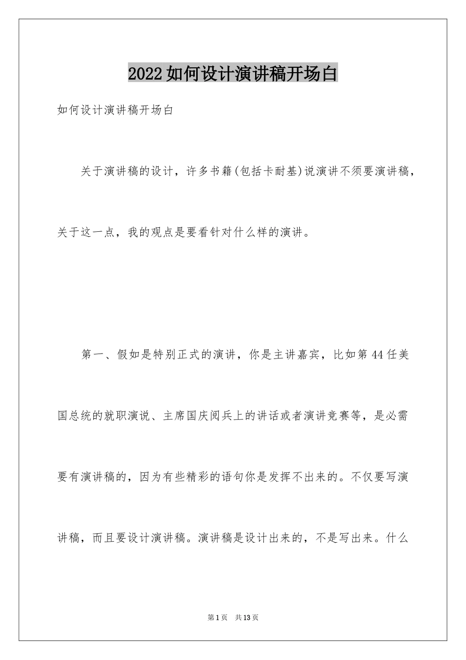 2024如何设计演讲稿开场白_第1页