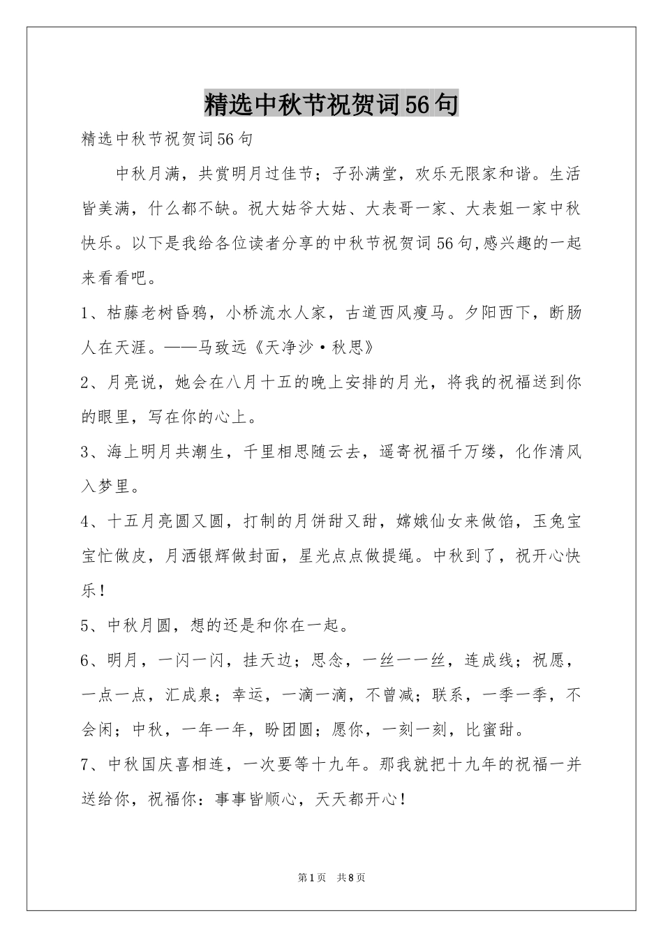 中秋节祝贺词56句_第1页