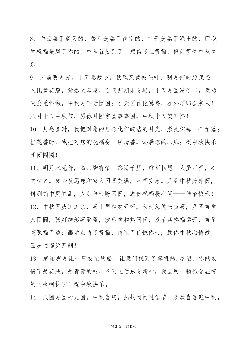 中秋节祝贺词56句_第2页