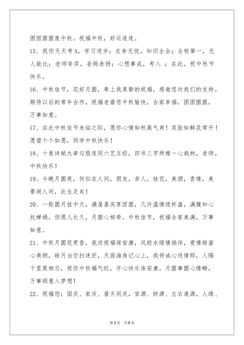 中秋节祝贺词56句_第3页