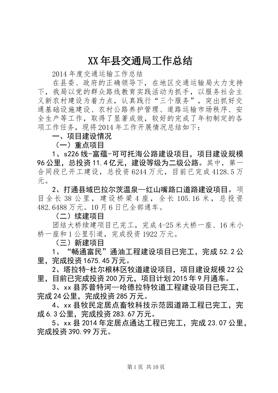 XX年县交通局工作总结_第1页