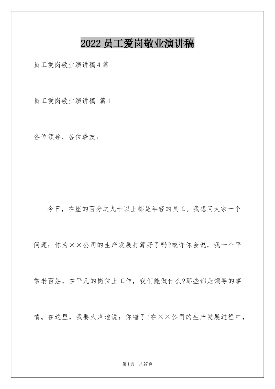 2024员工爱岗敬业演讲稿_88_第1页