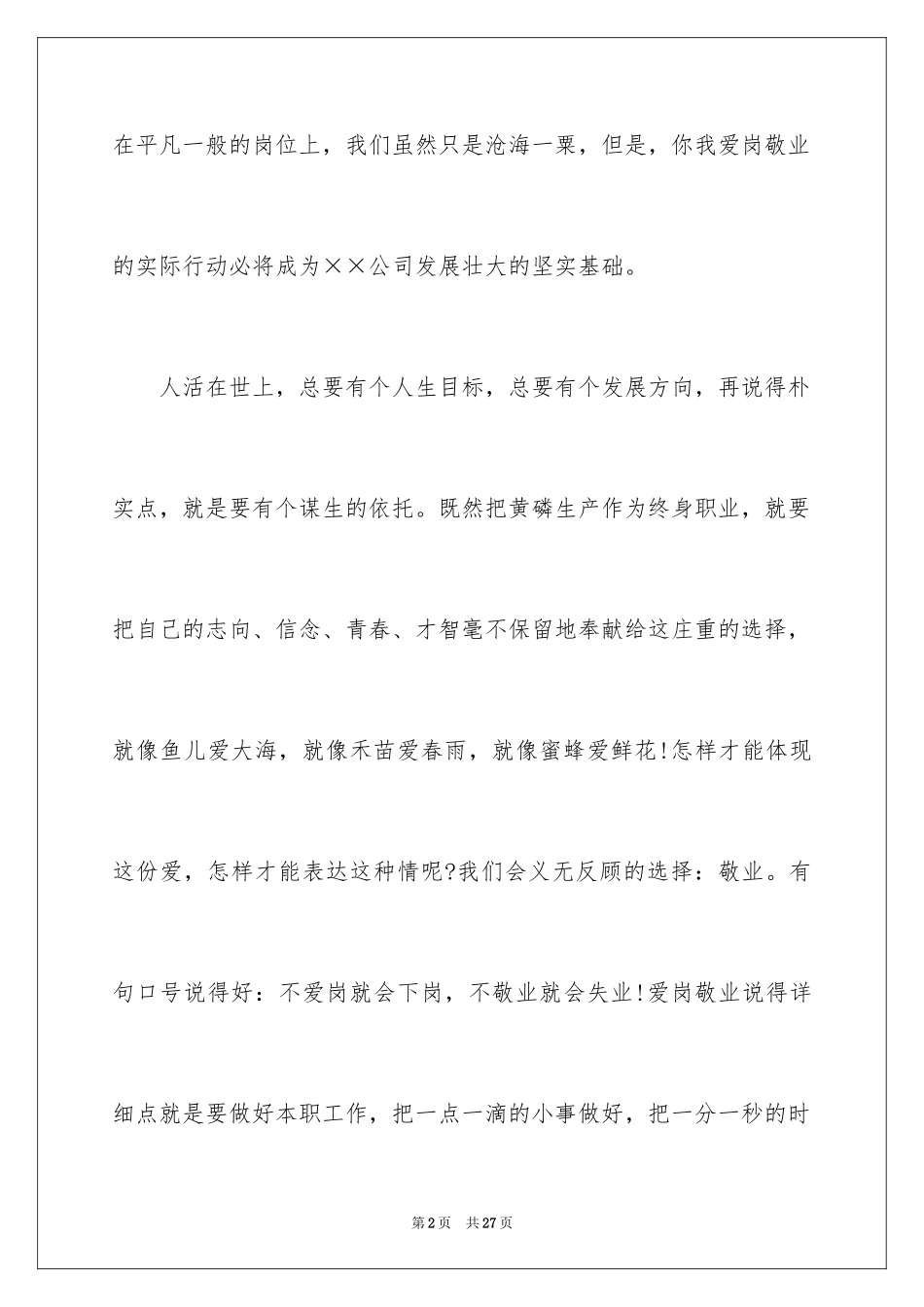 2024员工爱岗敬业演讲稿_88_第2页