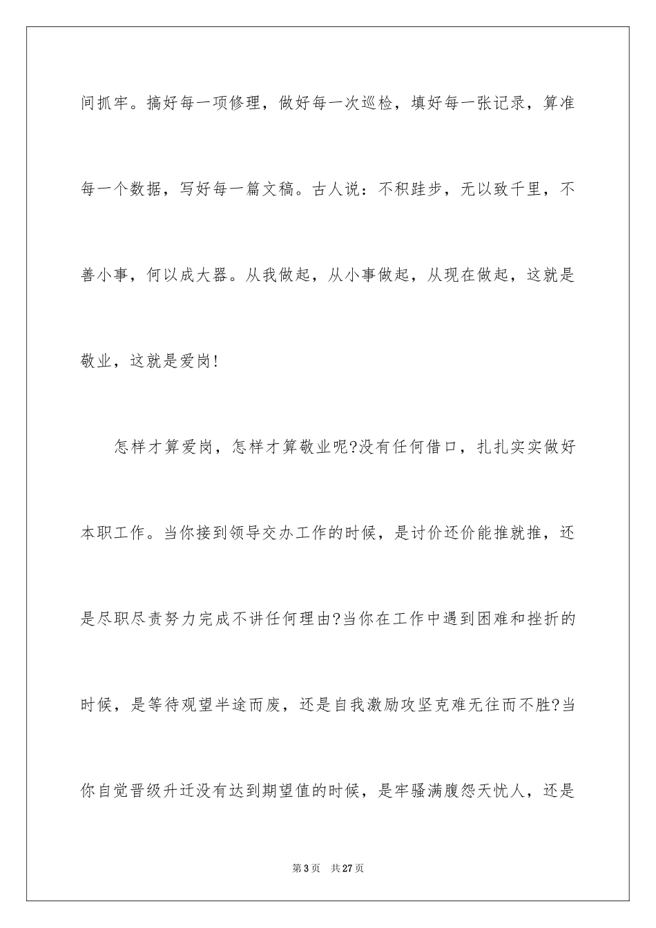 2024员工爱岗敬业演讲稿_88_第3页