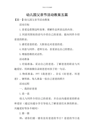 幼儿园父亲节活动教案五篇