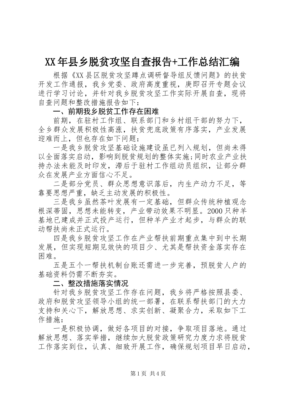 XX年县乡脱贫攻坚自查报告+工作总结汇编_第1页