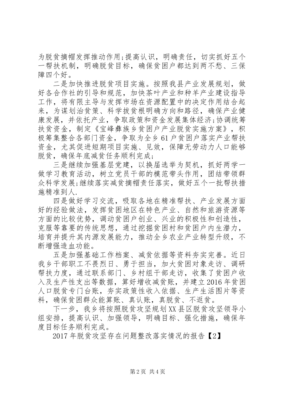 XX年县乡脱贫攻坚自查报告+工作总结汇编_第2页
